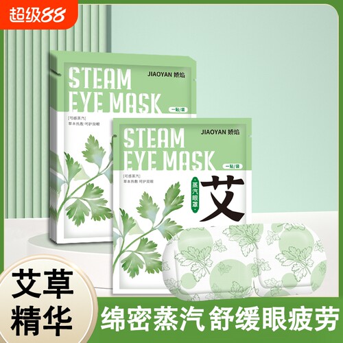 艾草蒸汽眼罩热敷发热眼贴睡眠遮光自发热睡觉眼罩缓解眼疲劳学生