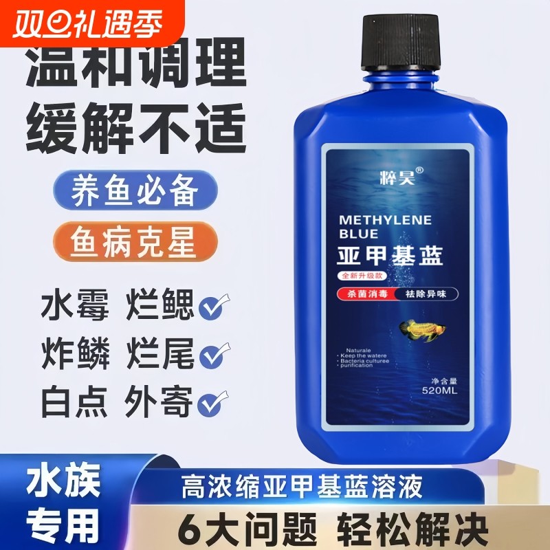 亚甲基蓝溶液水族鱼专用观赏养鱼用品白点水霉病烂尾鱼缸消毒杀菌