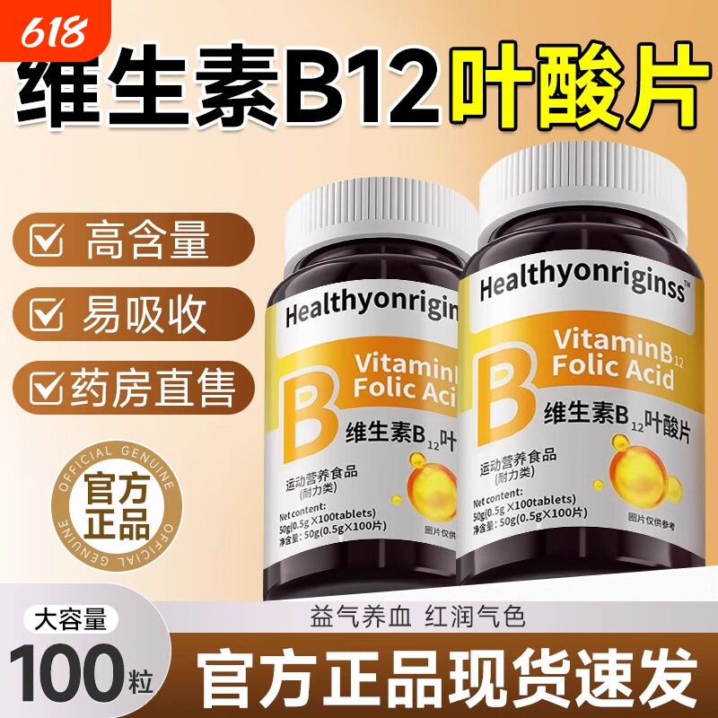 叶酸维生素b12b9中老年女男养血气贫血不足官方旗舰店正品100