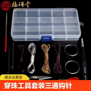 文玩穿珠工具套装三通钩针镊子扩孔器手串绳弹力线佛珠串珠引线针
