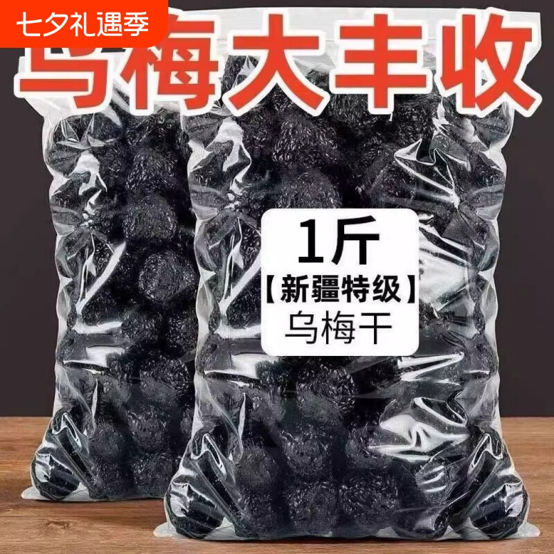 新疆天山乌梅新疆特产原味天山乌梅新鲜酸甜西梅干添加果干果脯