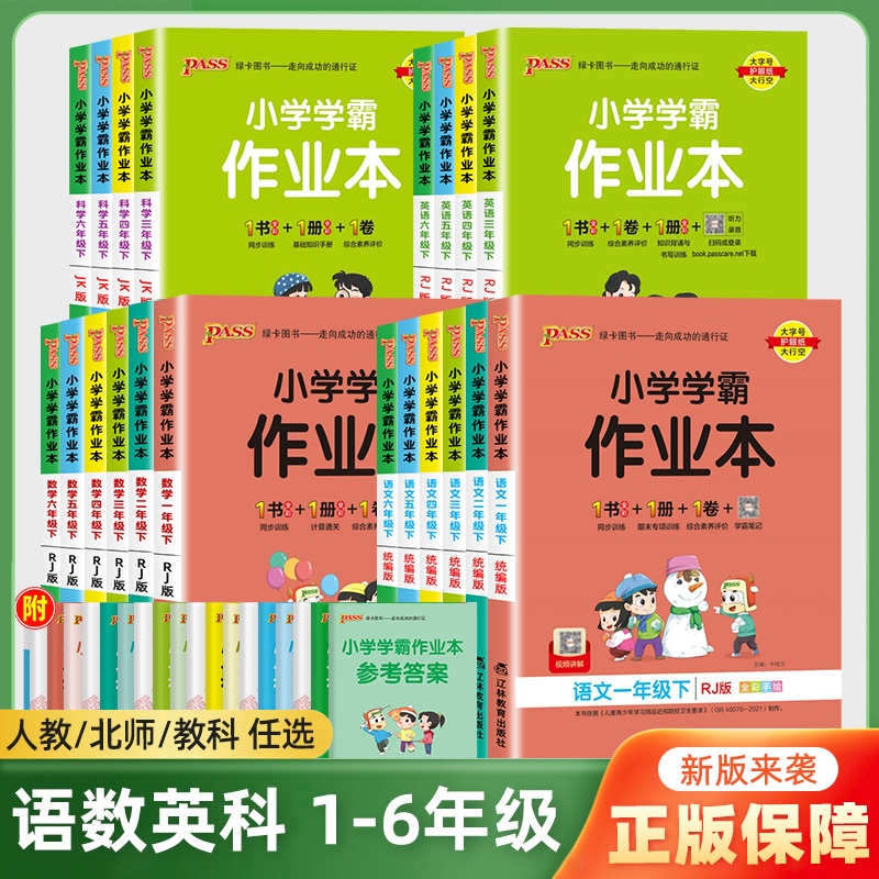 2024春小学学霸作业本一二四五六三年级上下册专项训练练习册题数学英语科学人教版课时作业本冲a卷pass绿卡图书一年级计算苏教版-封面