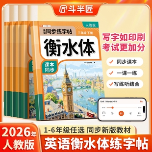 新版小学英语衡水体字帖人教版三年级四年级五六年级上册小学生专用的练字帖三上四上同步pep版26个英文字母英语单词每日一练练习