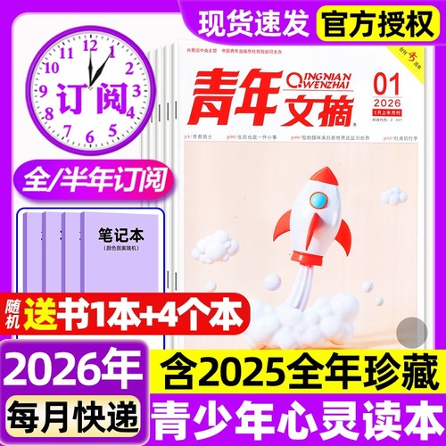 青年文摘初中版杂志2026年1期新/全年/半年订阅/2025年1-12月1-24期初高中生中高考高分作文素材意林读者合订本青少年励志期刊过刊