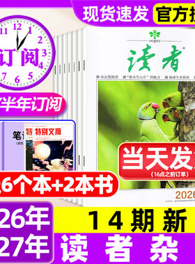 读者杂志2026年7月13/14期新【含全年/半年订阅/故宫号增刊/2025/2027年】读者初中版高中版学生意林杂志青年文摘作文素材非过刊