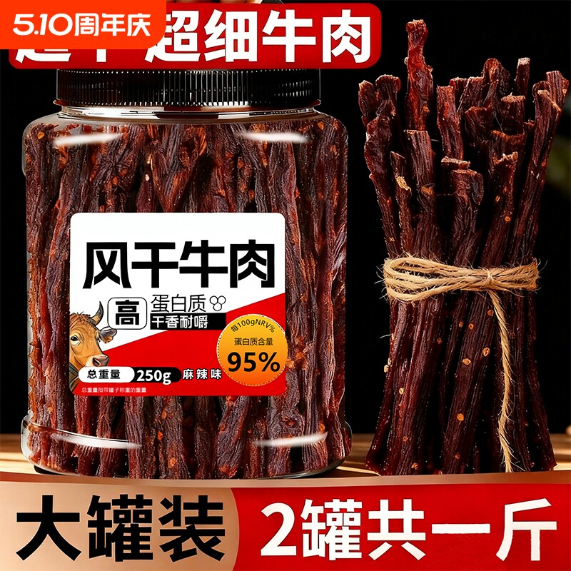 超干风干牛肉干四川非内蒙古无肥脂即食孕妇特产零食小吃麻辣原味