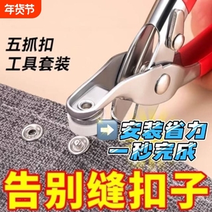 五爪扣安装套装子免缝钉扣手压钳按扣工具子母扣羽绒服暗扣隐形