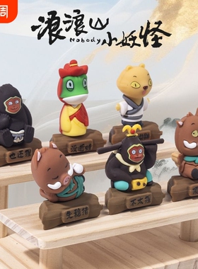 浪浪山小妖怪系列公仔盲盒打工人手办桌面国潮卡通小摆件学生礼品