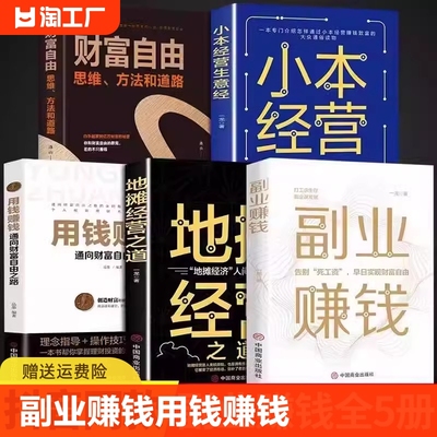 全套5册 副业赚钱+地摊经营之道+用钱赚钱+小本经营生意+经财富自由创业赚钱项目在家挣钱小项目技术方法思路课程畅销书知识付费书