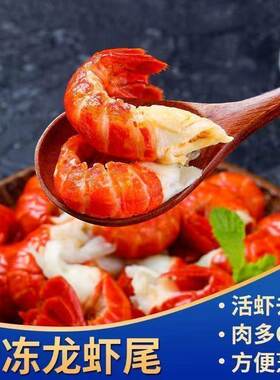 生鲜大号龙虾尾海鲜冷冻小龙虾香辣捞汁批发虾尾新鲜冰鲜水产大虾