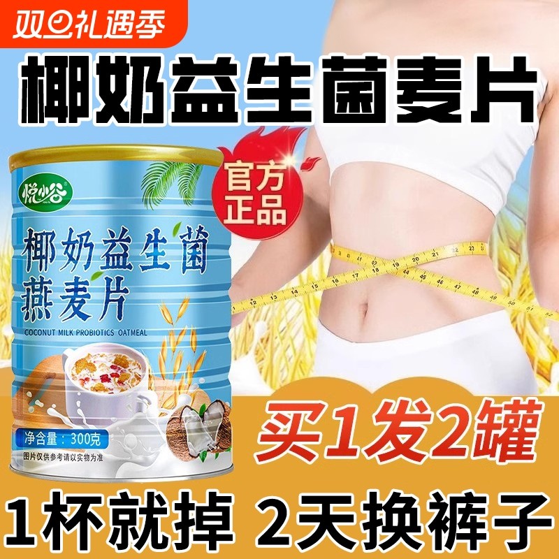 椰奶益生菌麦片燕麦片冲泡即食代餐营养免煮冲饮饱腹燕麦早餐食品