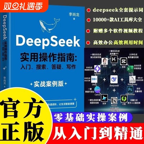 抖音同款DeepSeek实用操作指南实战入门答疑AI人工智能书籍从入门到精通培训使用教程书学习资料零基础应用分钟高效正版生成提示