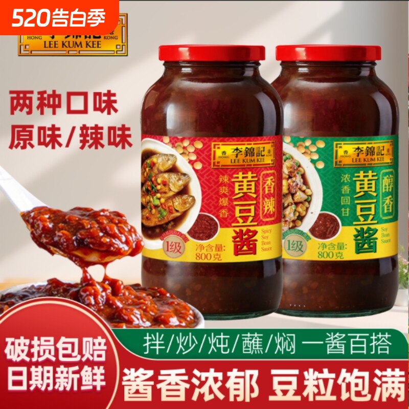 李锦记黄豆酱240g800g瓶装大豆酱卷饼拌面酱豆瓣酱豆豉香辣酱