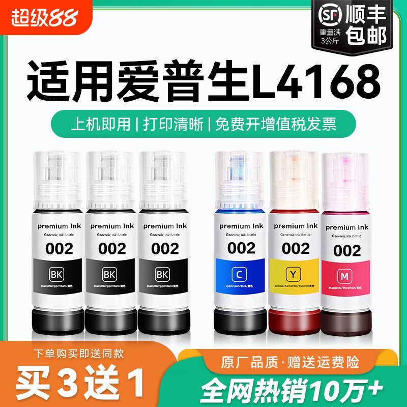 【原厂品质】适用爱普生L4168墨水Epson L4168彩色墨仓式打印机墨水爱普生002墨水爱普森黑色非原装CMYK