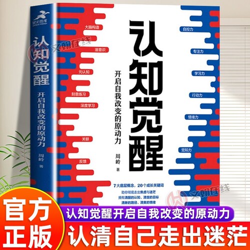 【官方正版】认知觉醒认知驱动反本能周岭著开启自我改变的原动力自我认知深度改变思维刻意练习自我改变原动力认知觉醒成功励志书
