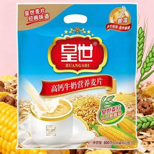 皇世高钙牛奶营养麦片600g冲饮免煮独立包装 速溶早餐麦片代餐