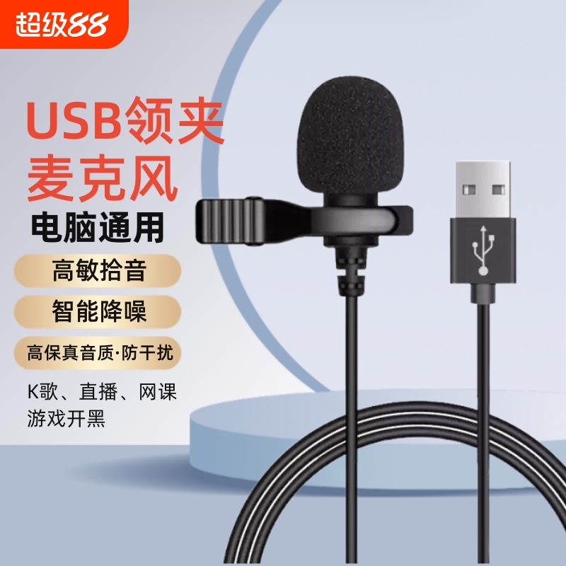 领夹麦克风usb台式/笔记本电脑话筒降噪游戏录音会议扩音器收音
