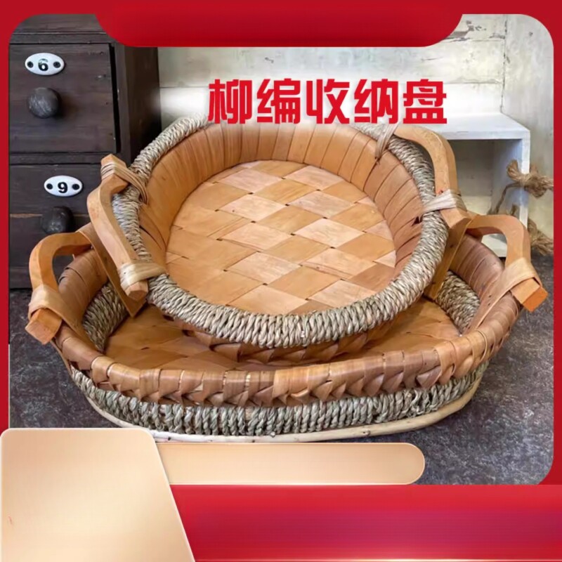 柳编收纳盘水果盘储物篮子杂物收纳筐零食家用面包筐复古收纳盘子