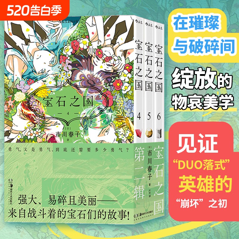宝石之国 第二辑 市川春子著 虫与歌同作者 奇幻热血剧情日本动漫