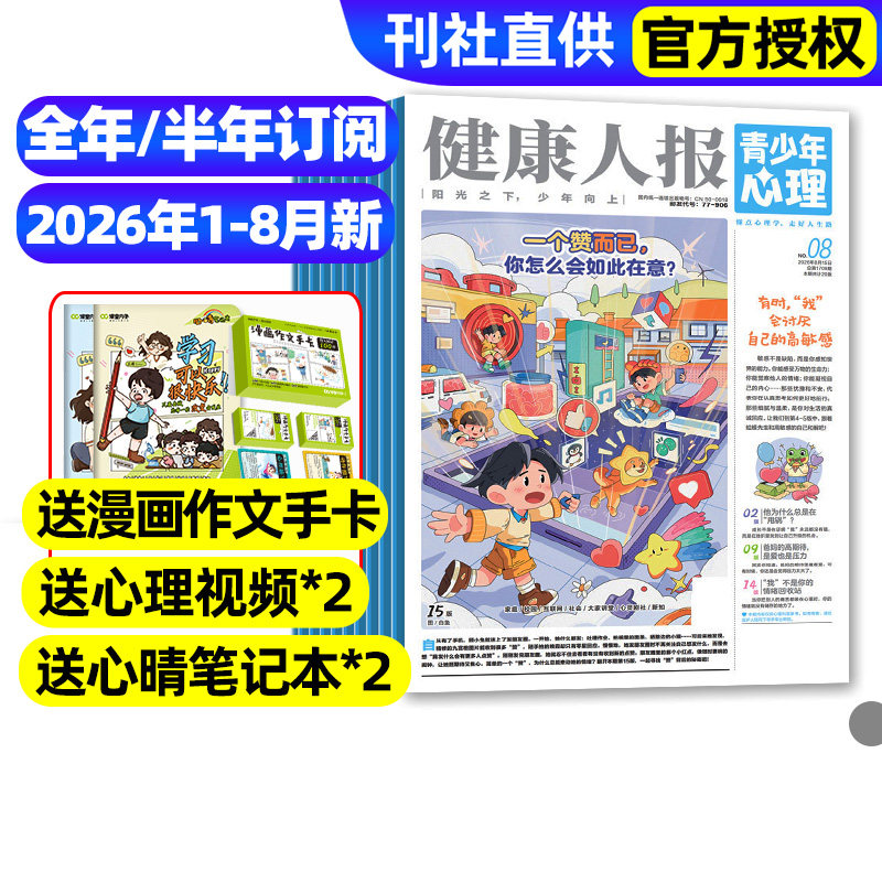 青少年心理报健康人报身理报2025年1-12月全/2026全年/半年订阅/8-15岁青少年初高中生自我认知管理懂点心理学走好人生路过刊杂志