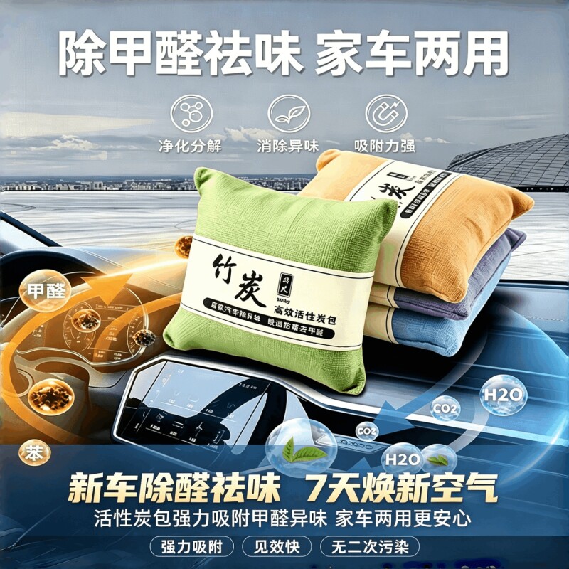 竹炭包汽车用活性炭包新车除甲醛除异味车载专用车内去味除味除臭