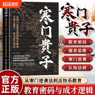 寒门贵子正版塑造心态我命由我不由天普通家庭圈层认知法则青少年成长励志书小学生课外阅读书儿童逆商培养书努力优秀思维开始之路