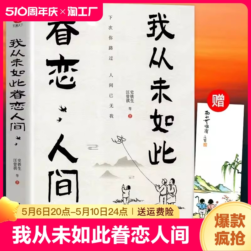 正版我从未如此眷恋人间史铁生季羡林丰子恺余光中汪曾祺等联手献作一本关于对人世间的散文集子中国现当代文学随笔小说名著