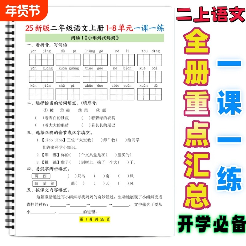 25新版二年级上册语文1-8单元课本同步练习课前巩固基础知识默写重点巩固期中期末复习每日一练一课一练练习本古诗组词拼音汉字,书籍/杂志/报纸,练字本/练字板,淘宝优惠券,粉丝福利购,淘宝优惠卷