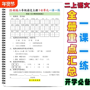 25新版二年级上册语文1-8单元课本同步练习课前巩固基础知识默写重点巩固期中期末复习每日一练一课一练练习本古诗组词拼音汉字