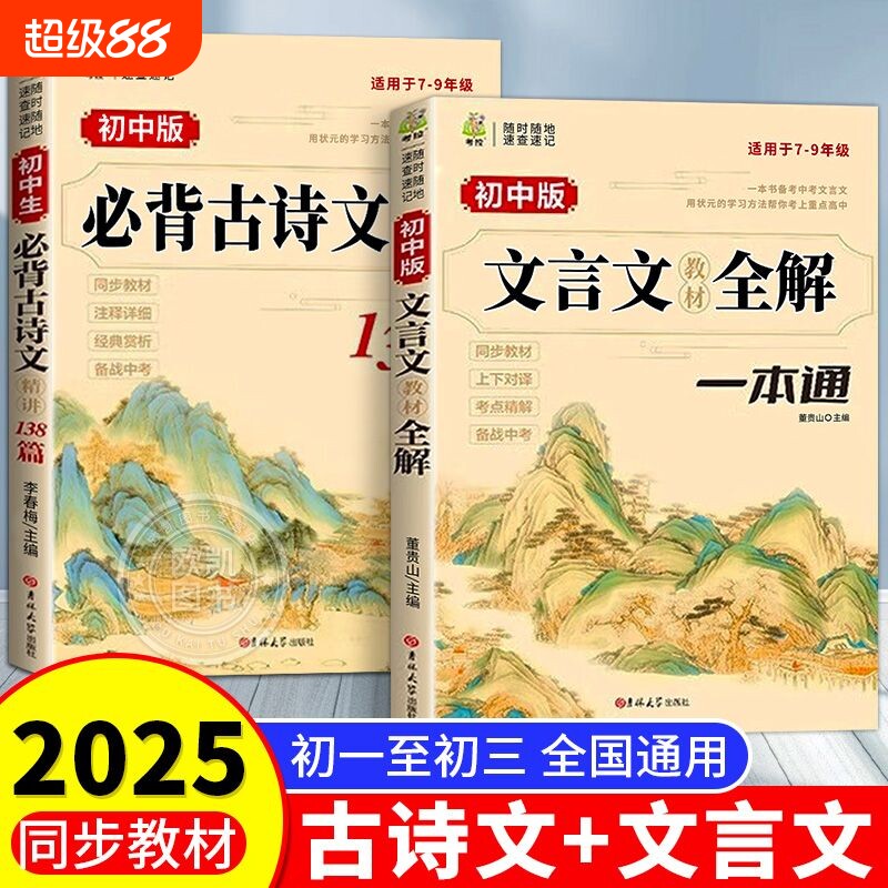 正品2025新初中必背古诗文138篇文言文全解一本通人教版训练完全解读7-9年级中学生高中阅读古文注释赏析同步精讲精练经典课文内容