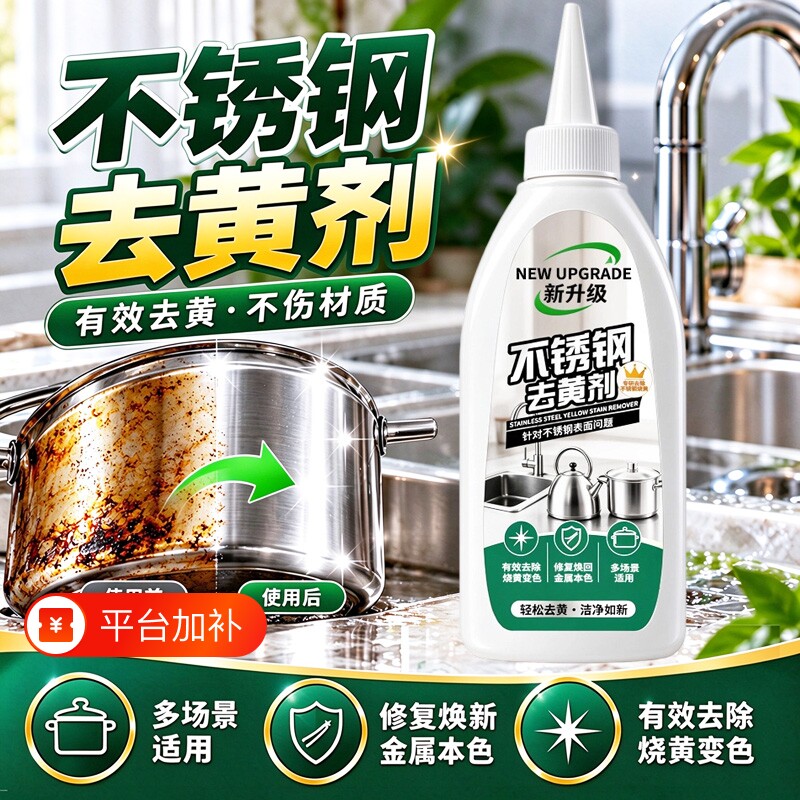 不锈钢去黄剂厨房不锈钢表面烧黄氧化变色去污除垢清洁除锈翻新剂