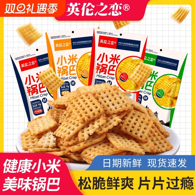 英伦之恋小米锅巴70g小吃休闲食品解馋健康麻辣怀旧夜宵办公室