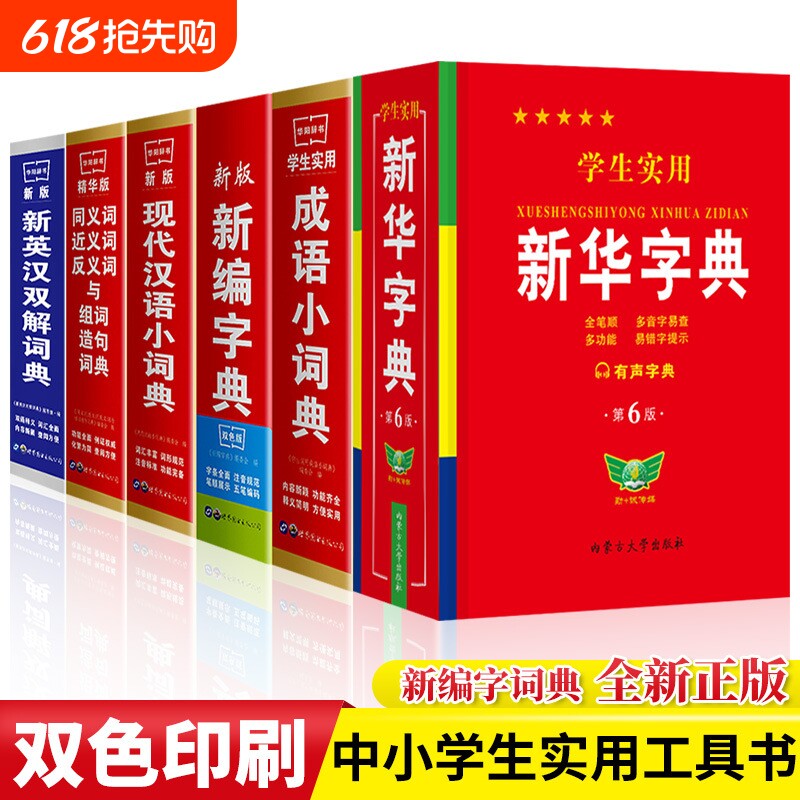 全新正版学生实用中小学生专用新华字典新编字典现代汉语词典英汉同义