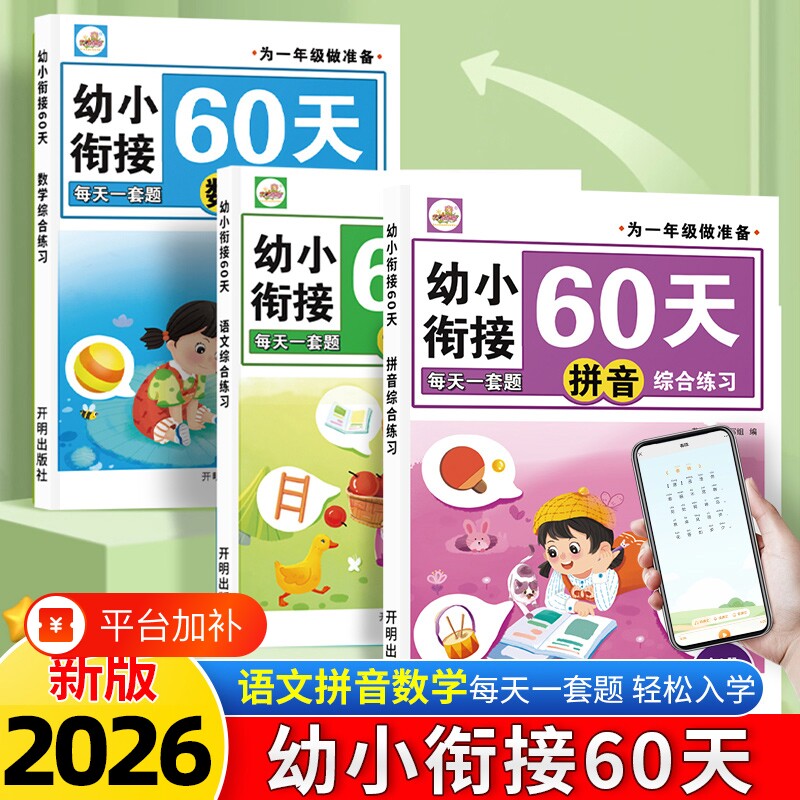 2026新版幼小衔接拼音60天数学语文综合练习册为一年级做准备幼儿园启蒙教材大班学前班每日一练暑假衔接作业儿童题练字本学习书籍