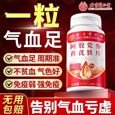 同仁堂阿胶党参黄芪贴片补气养血
