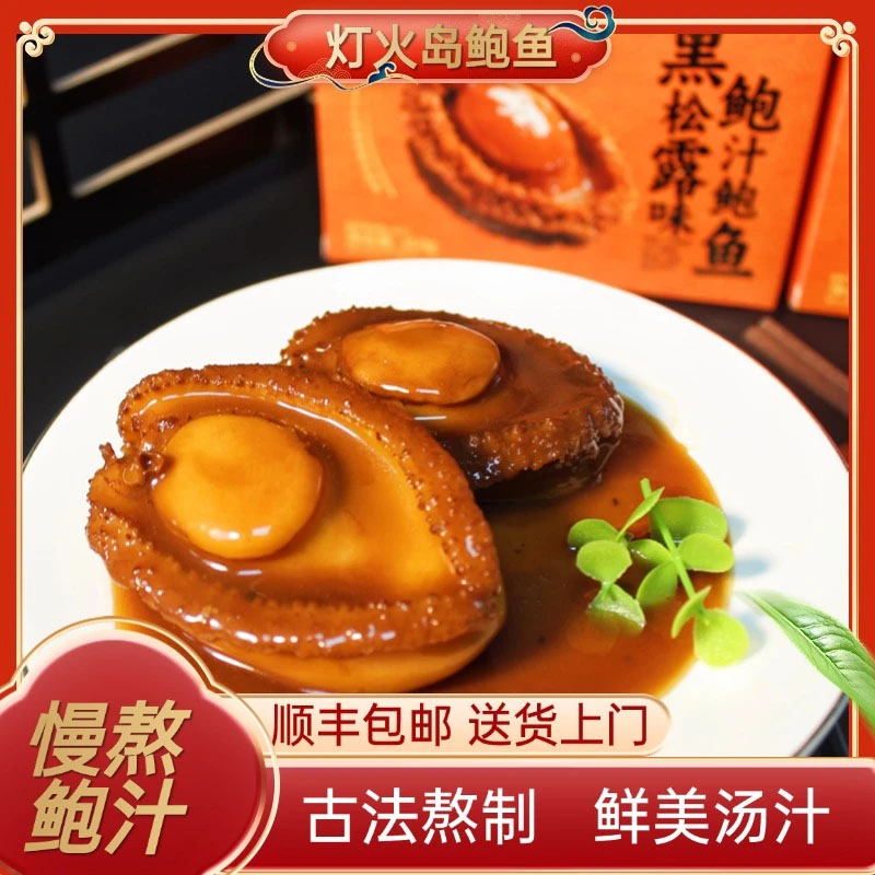 【拍1发10】福建黑松露鲍汁鲍鱼加热即食品质送2盒小米海参