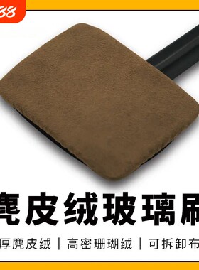 汽车前挡玻璃麂皮绒清洁刷