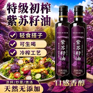 紫苏籽油官方有旗舰店机黑龙江桦南正高纯度品冷榨500ml食用低温