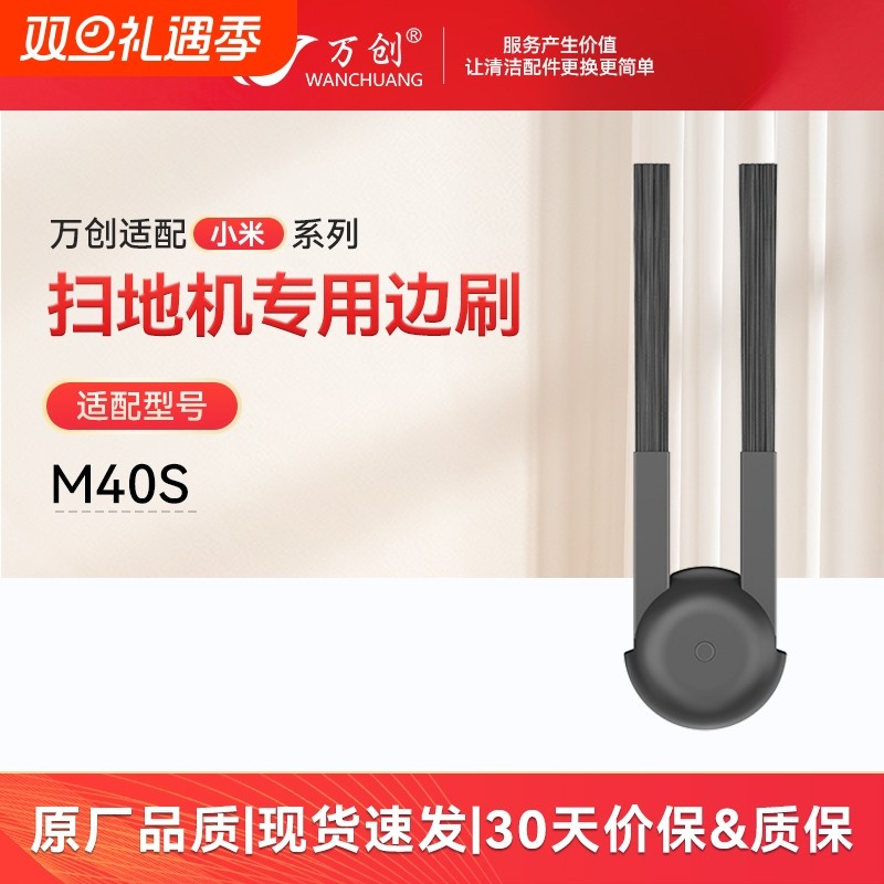 万创适配小米 M40S 扫地机专用边刷清洁家用全新配件耗材