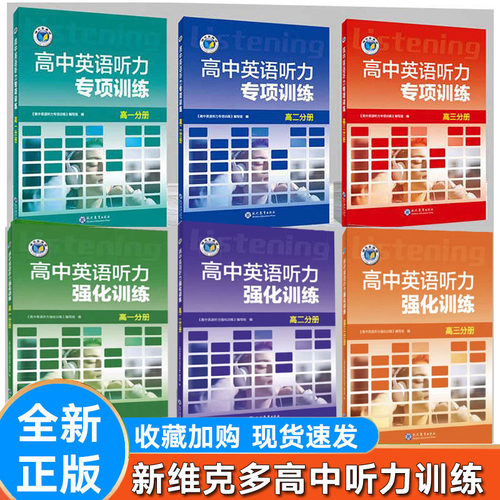2025新版高中维克多英语听力专项