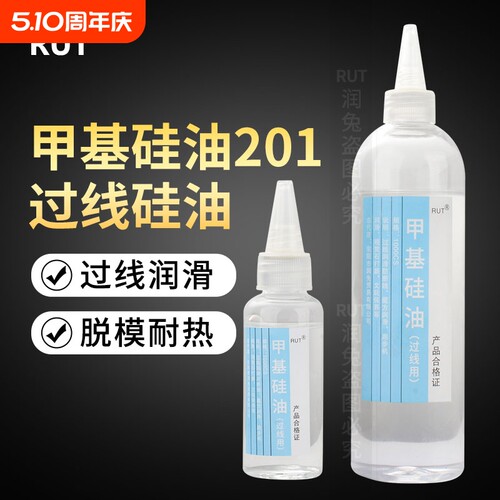 RUT润兔缝纫线油 201甲基硅油过线硅油防断线油 PP润滑油