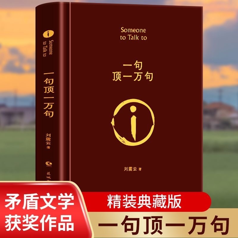 当当网正版 现货速发 一句顶一万句 刘震云茅盾文学奖作品精装典藏