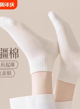 诸暨袜子女春夏季薄款防臭纯棉抗菌白色短袜网眼透气中短筒袜女士