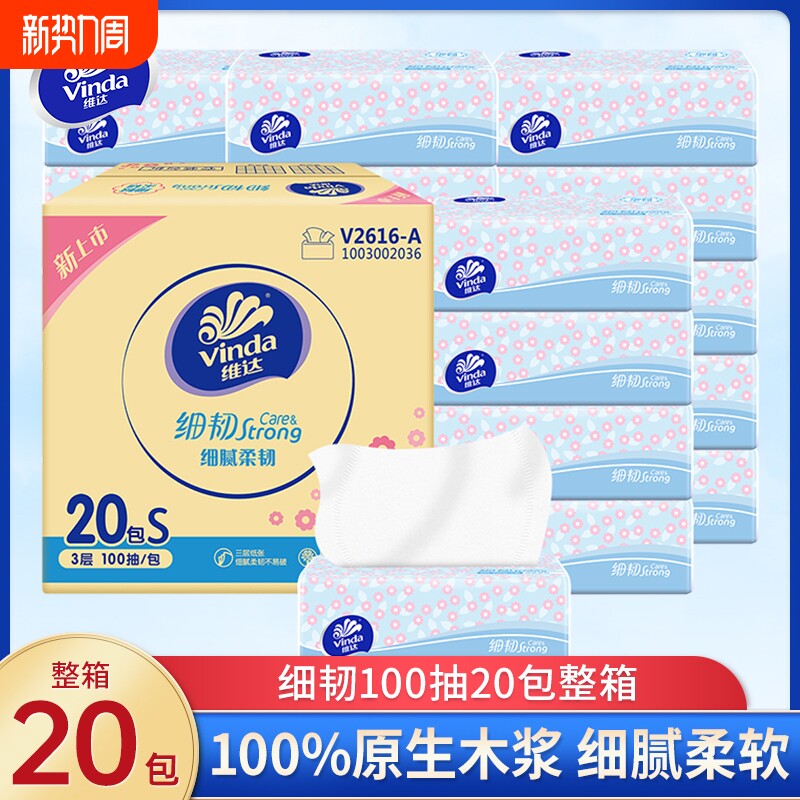 维达细韧抽纸卫生纸3层100抽20包家用装餐巾纸面巾纸擦手卫生纸