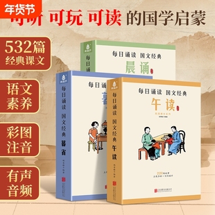 晨诵午读暮省国学启蒙 每日晨读民国老课本系列全30册叶圣陶大字彩图注音版小学生一二三四五六年级课外书籍美文早晚读6-8-12岁