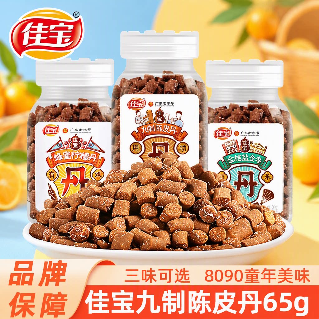 佳宝九制陈皮丹八仙果丹童年老鼠屎盐金枣丹怀旧零食老字号瓶装