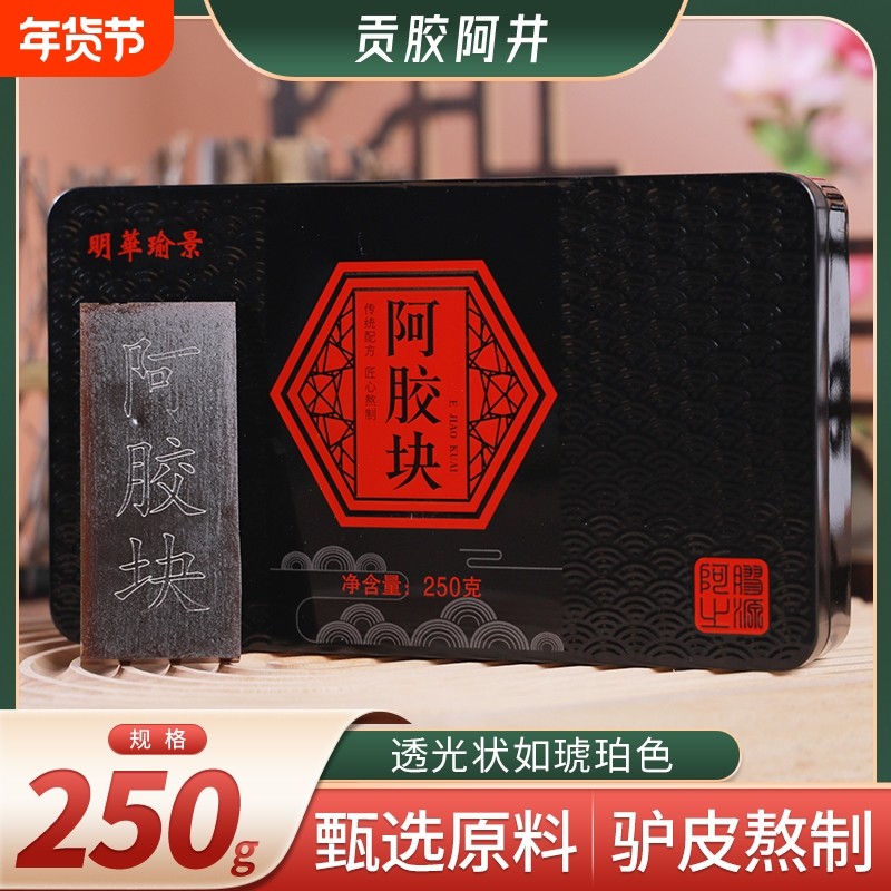 年货送礼阿胶块山东东阿县正品250g铁盒阿胶补气血滋阴润燥精品