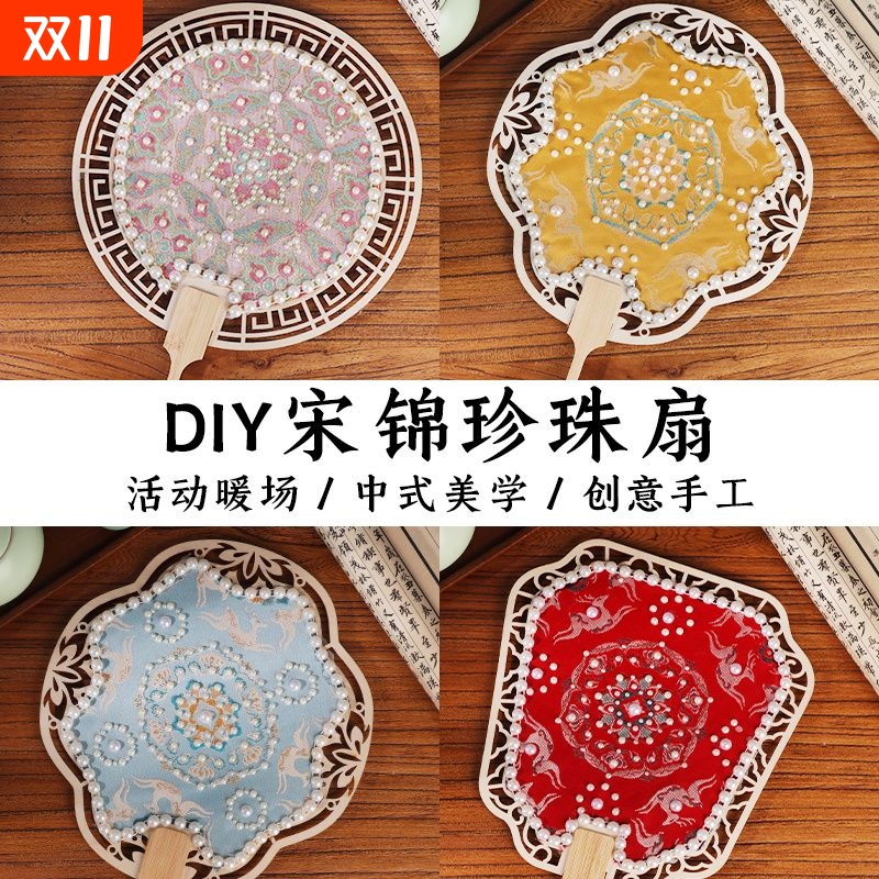 宋锦珍珠扇子中国非遗手工diy材料包古风团扇中秋节沙龙活动礼物