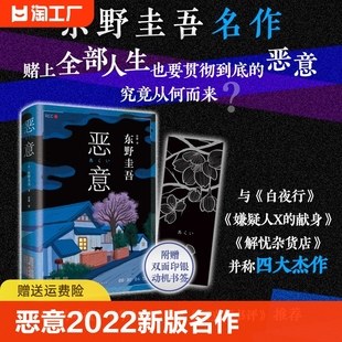 东野圭吾高口碑名作与白夜行 解忧杂货店并称四大杰作侦探推理小说书籍海南 恶意2022版 新版 东野圭吾 嫌疑人X 献身 官方正版