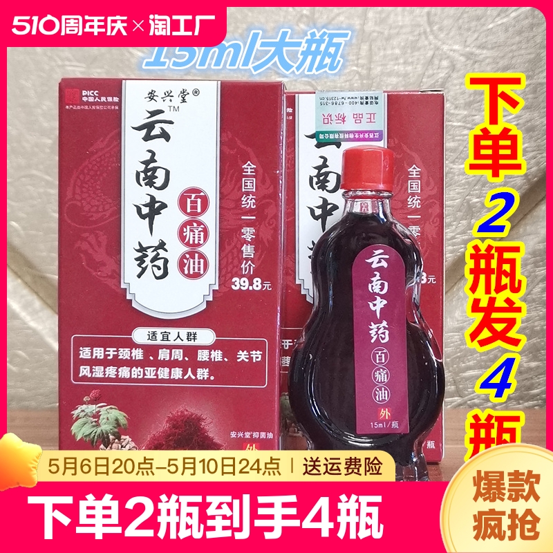 安兴堂活络筋骨红花油颈肩腰腿